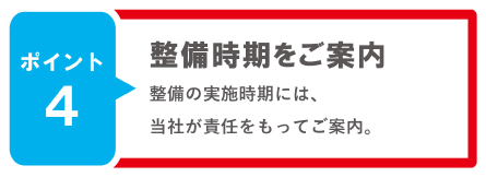 ポイント4 整備時期をご案内